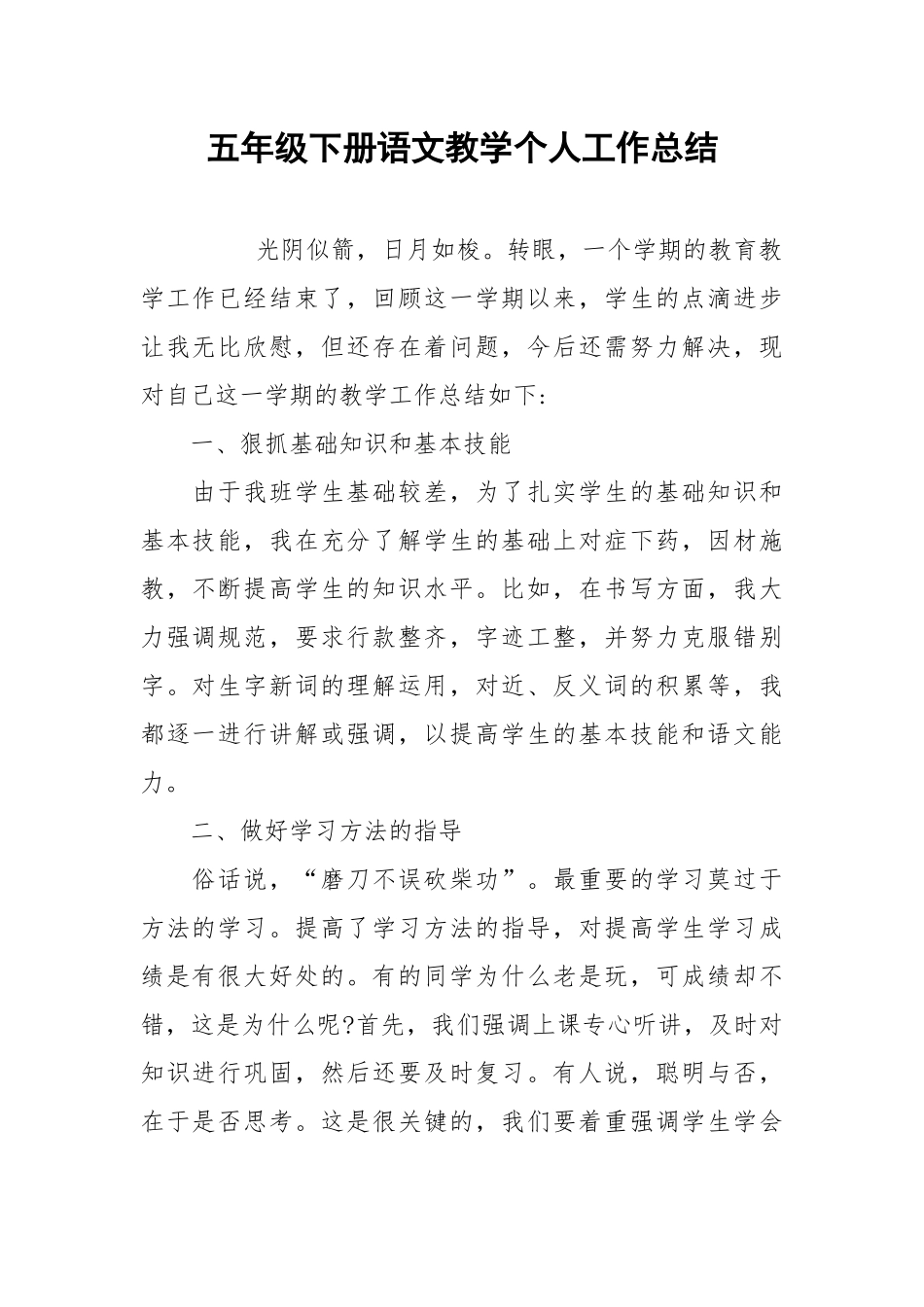 2021五年级下册语文教学个人工作总结.docx_第1页