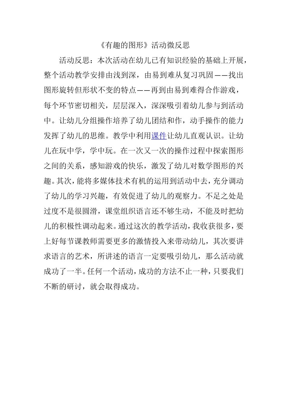 中班科学《有趣的图形》微反思.doc_第1页