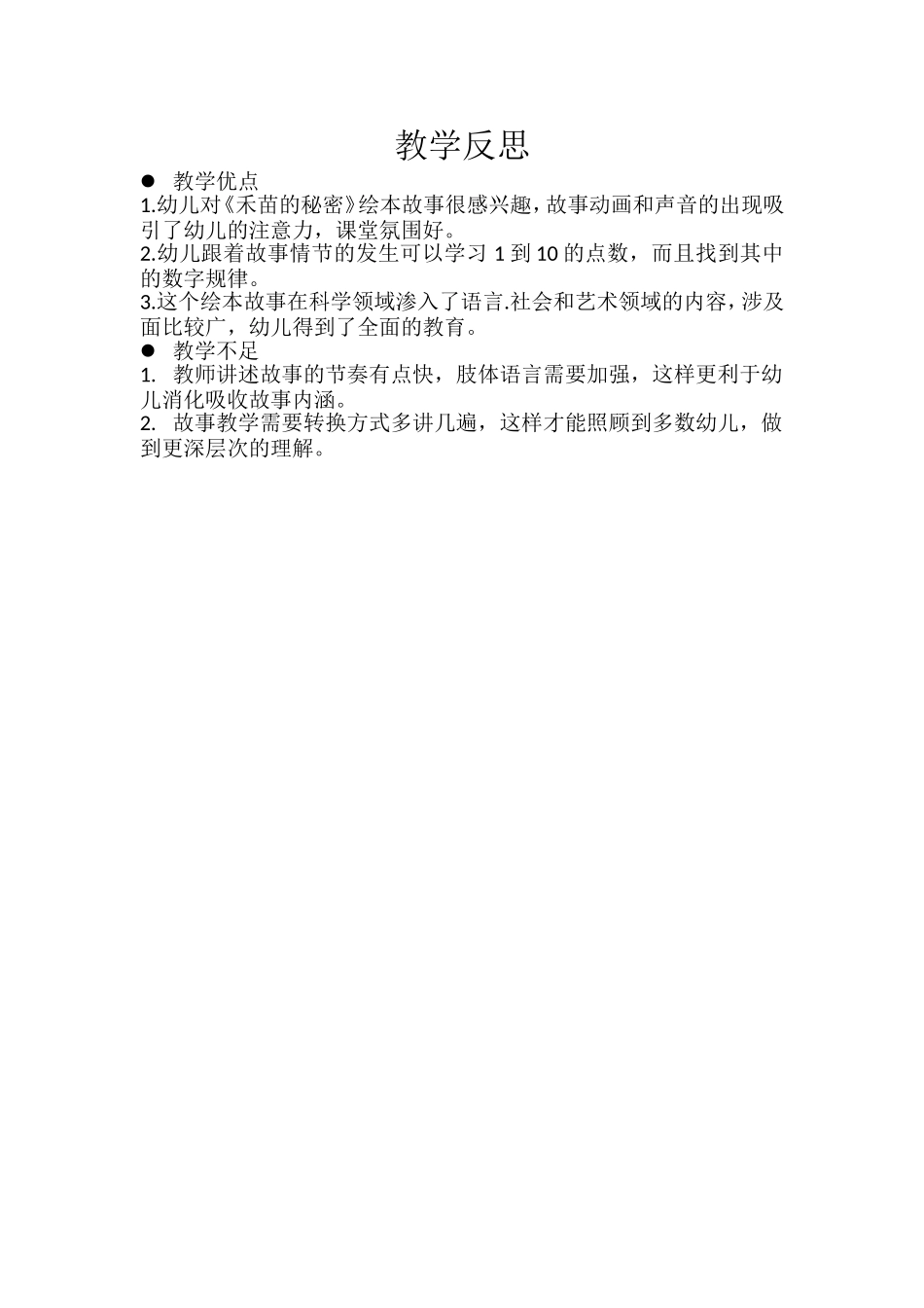 大班科学《禾苗的秘密》微反思.doc_第1页