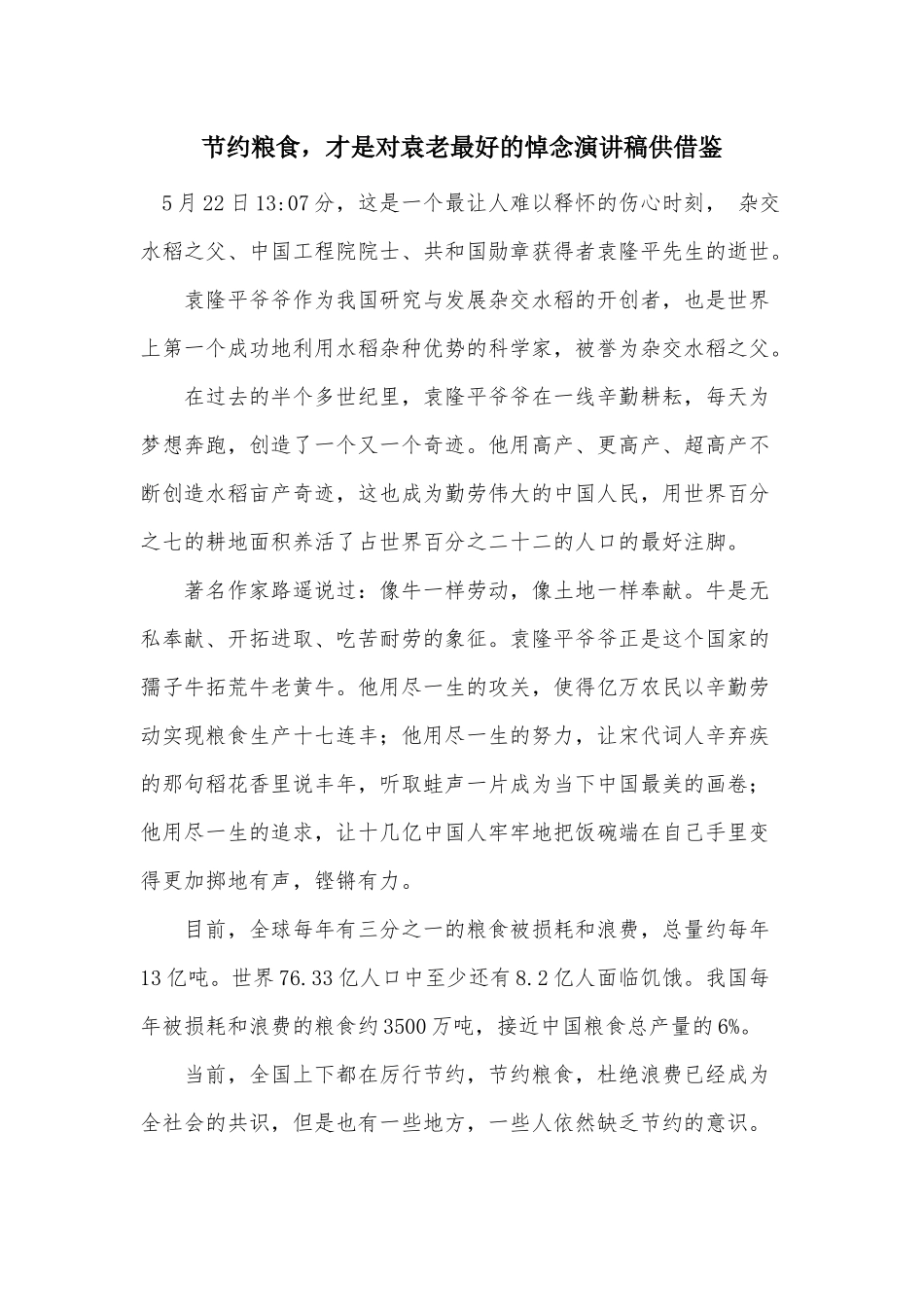节约粮食才是对袁老最好的悼念演讲稿供借鉴.docx_第1页