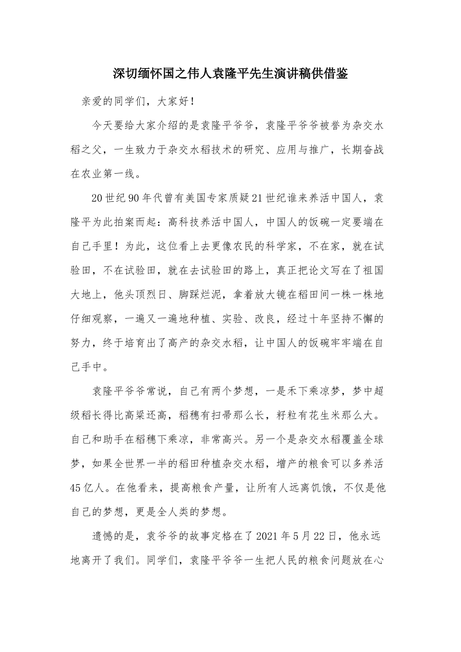 深切缅怀国之伟人袁隆平先生演讲稿供借鉴.docx_第1页