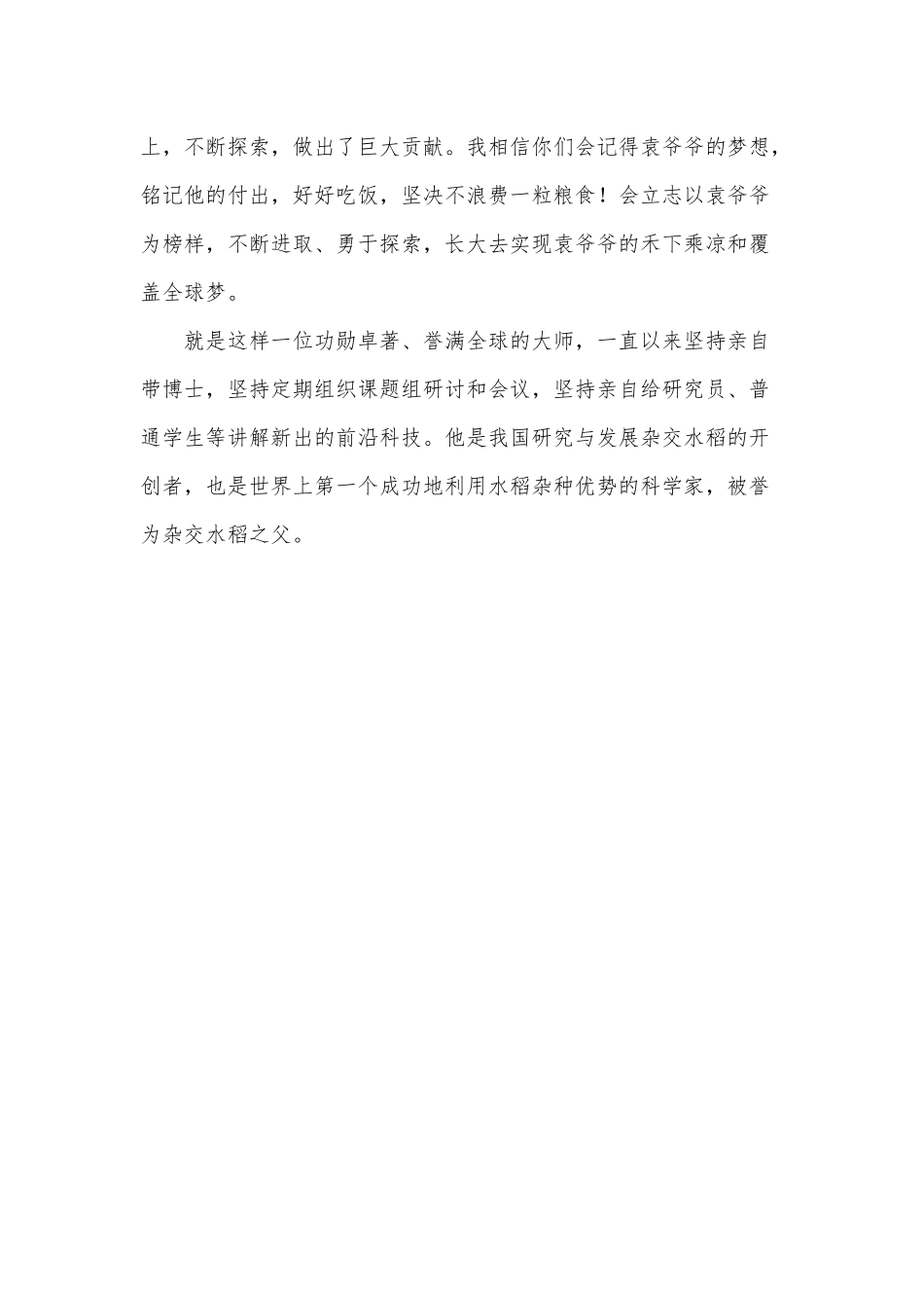 深切缅怀国之伟人袁隆平先生演讲稿供借鉴.docx_第2页