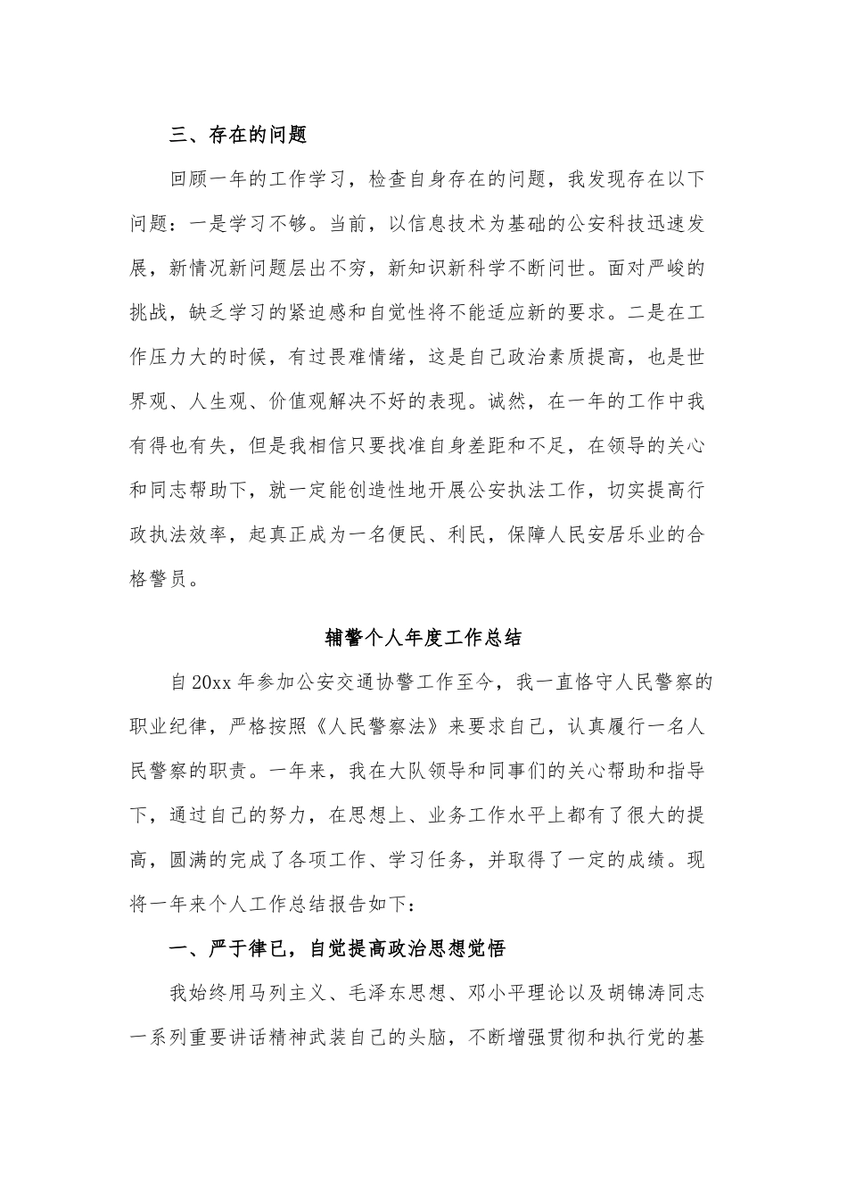 3篇辅警个人年度工作总结供借鉴.docx_第2页
