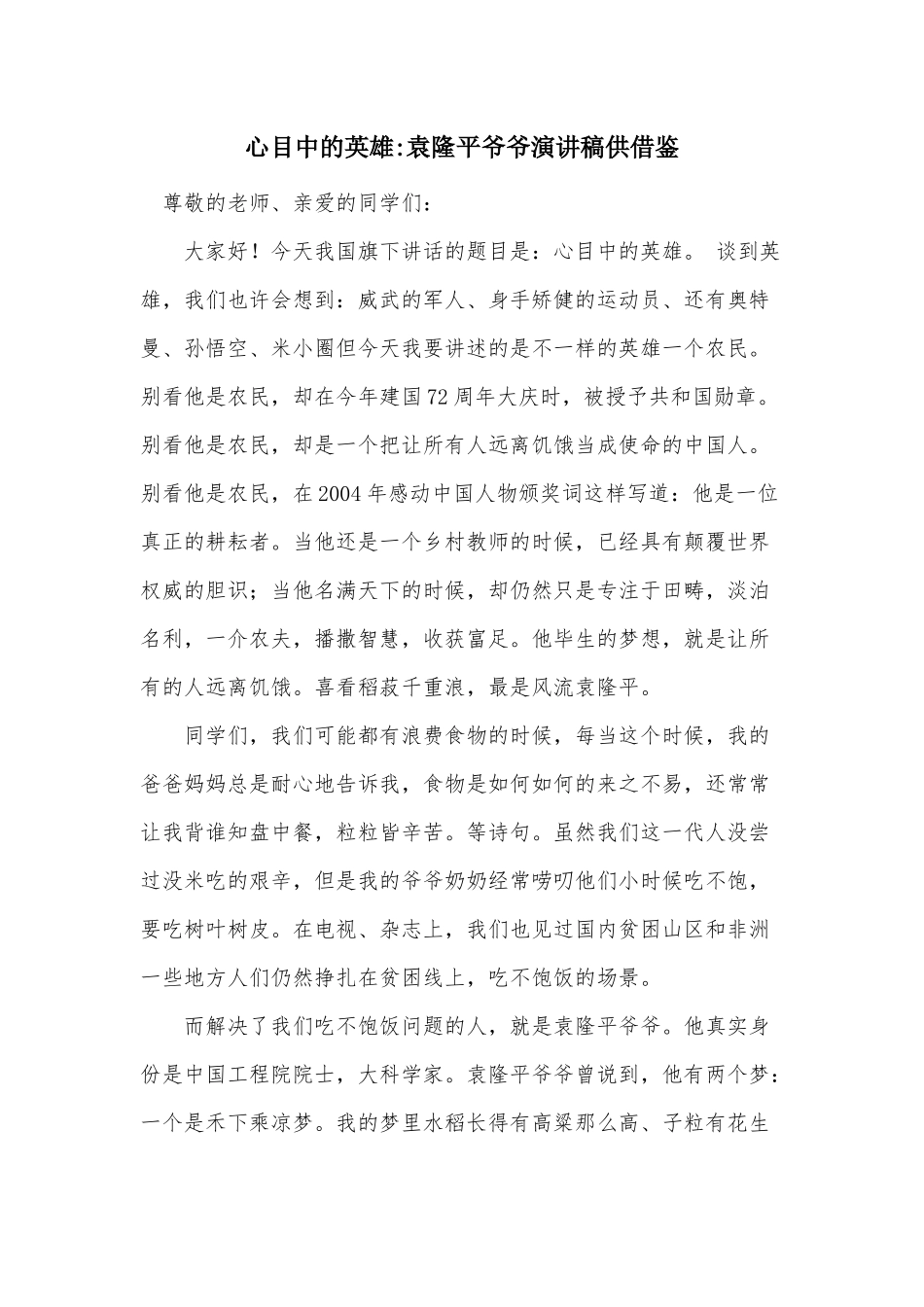 心目中的英雄袁隆平爷爷演讲稿供借鉴.docx_第1页