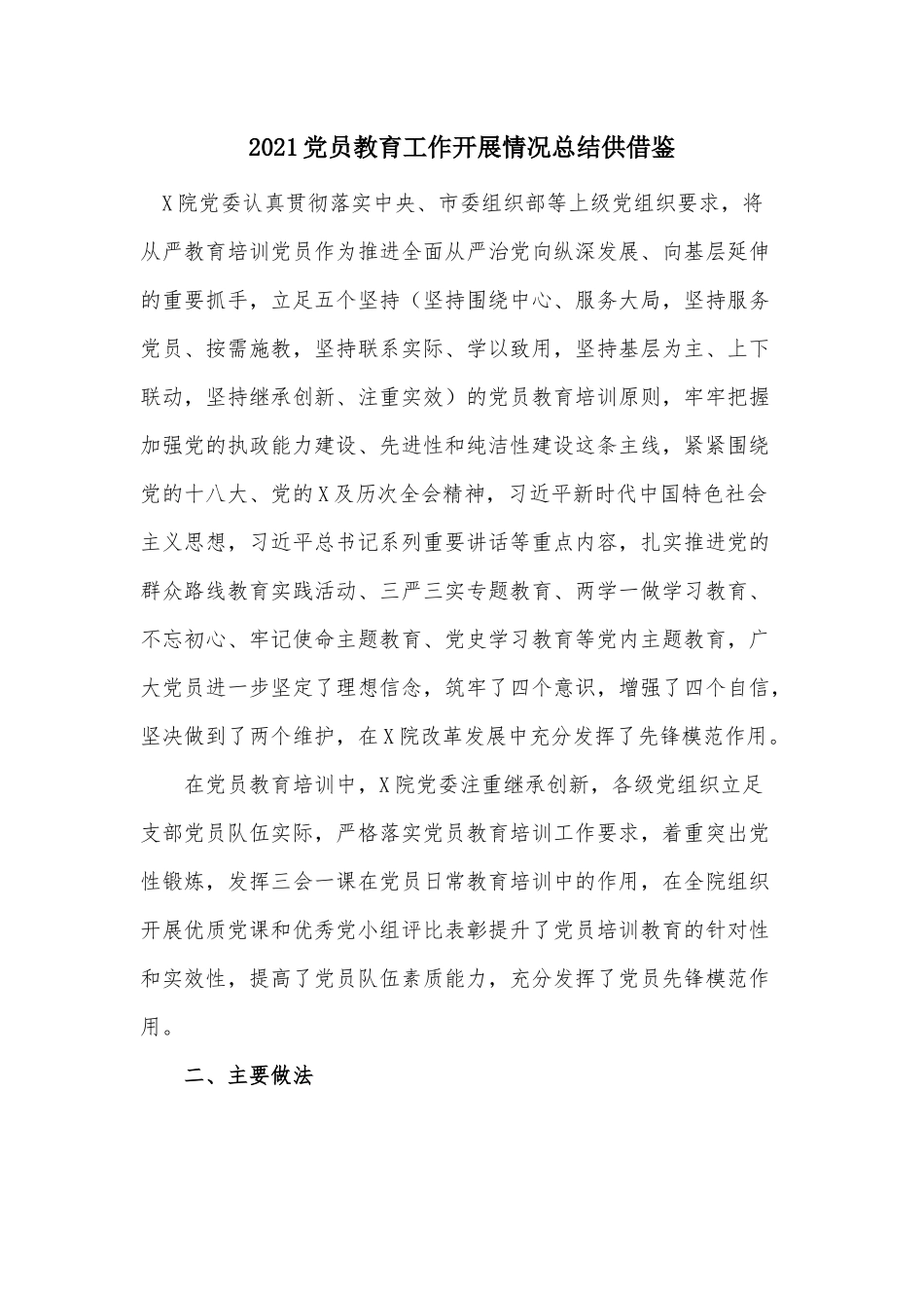 2021党员教育工作开展情况总结供借鉴.docx_第1页