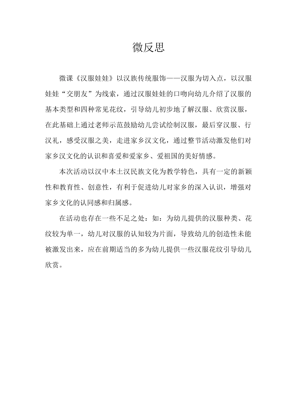 大班社会《汉服娃娃》微反思.docx_第1页