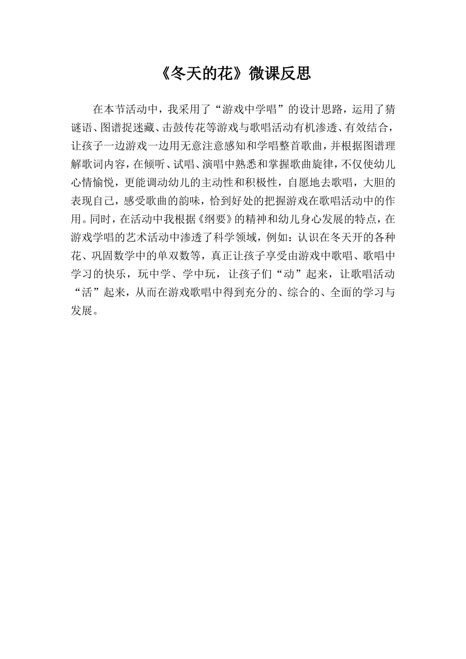 中班音乐《冬天的花》微反思.doc_第1页