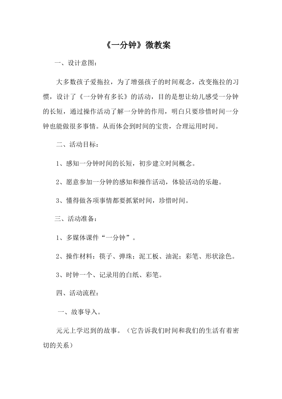 大班科学《一分钟》微教案.docx_第1页