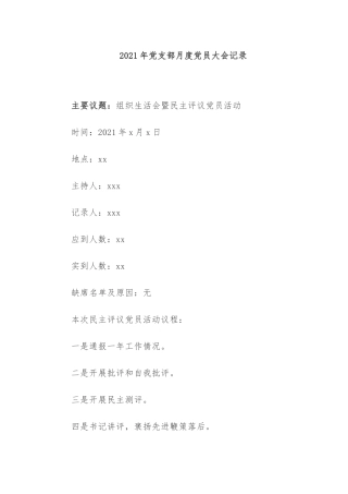 2021年党支部月度党员大会记录.docx