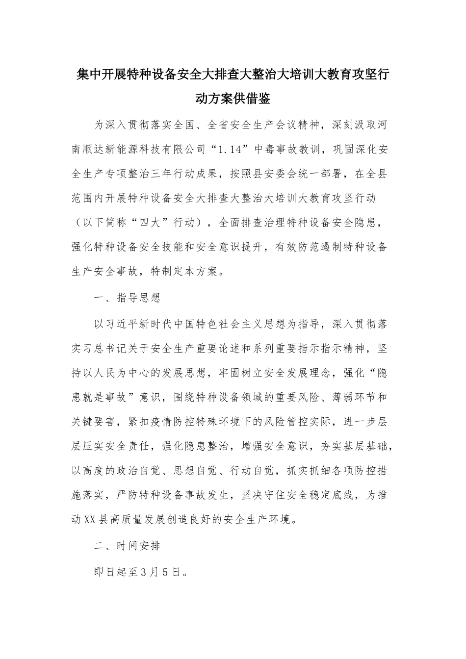 集中开展特种设备安全大排查大整治大培训大教育攻坚行动方案供借鉴.docx_第1页