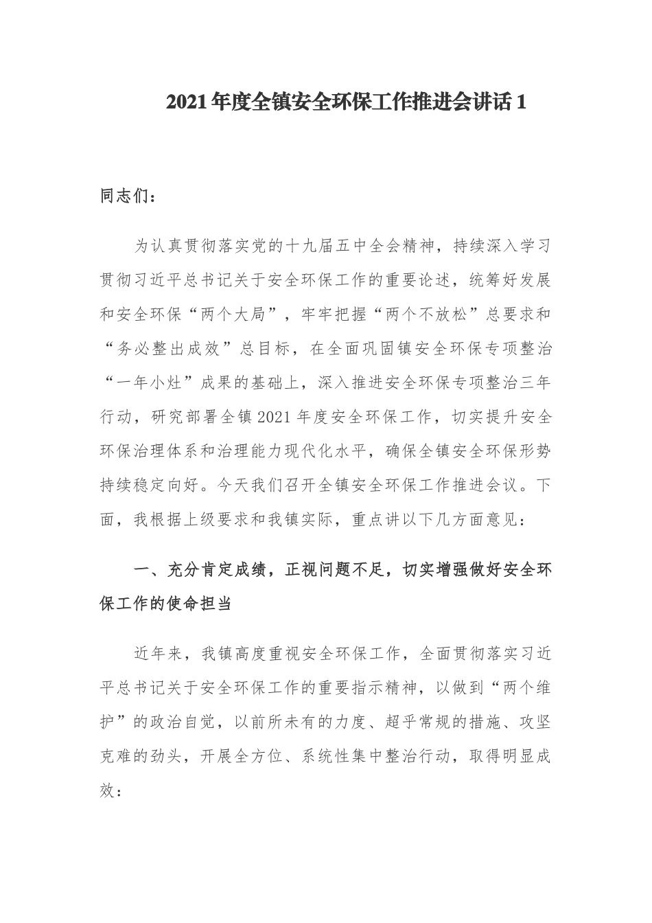 2021年度党委书记全镇安全环保工作推进会讲话.docx_第1页