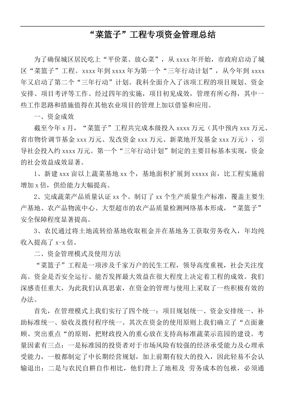 “菜篮子”工程专项资金管理总结.docx_第1页