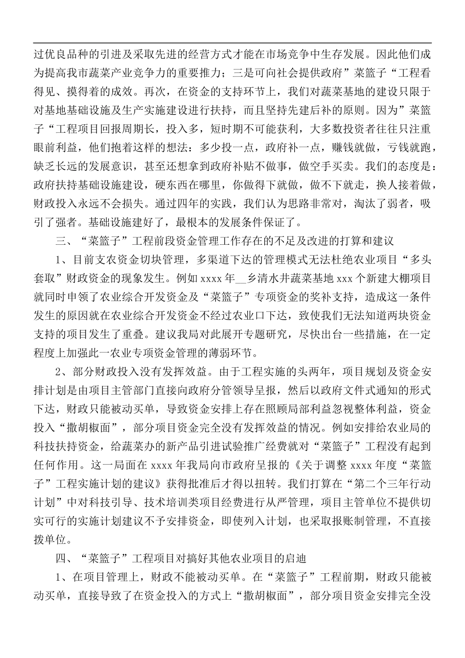 “菜篮子”工程专项资金管理总结.docx_第2页