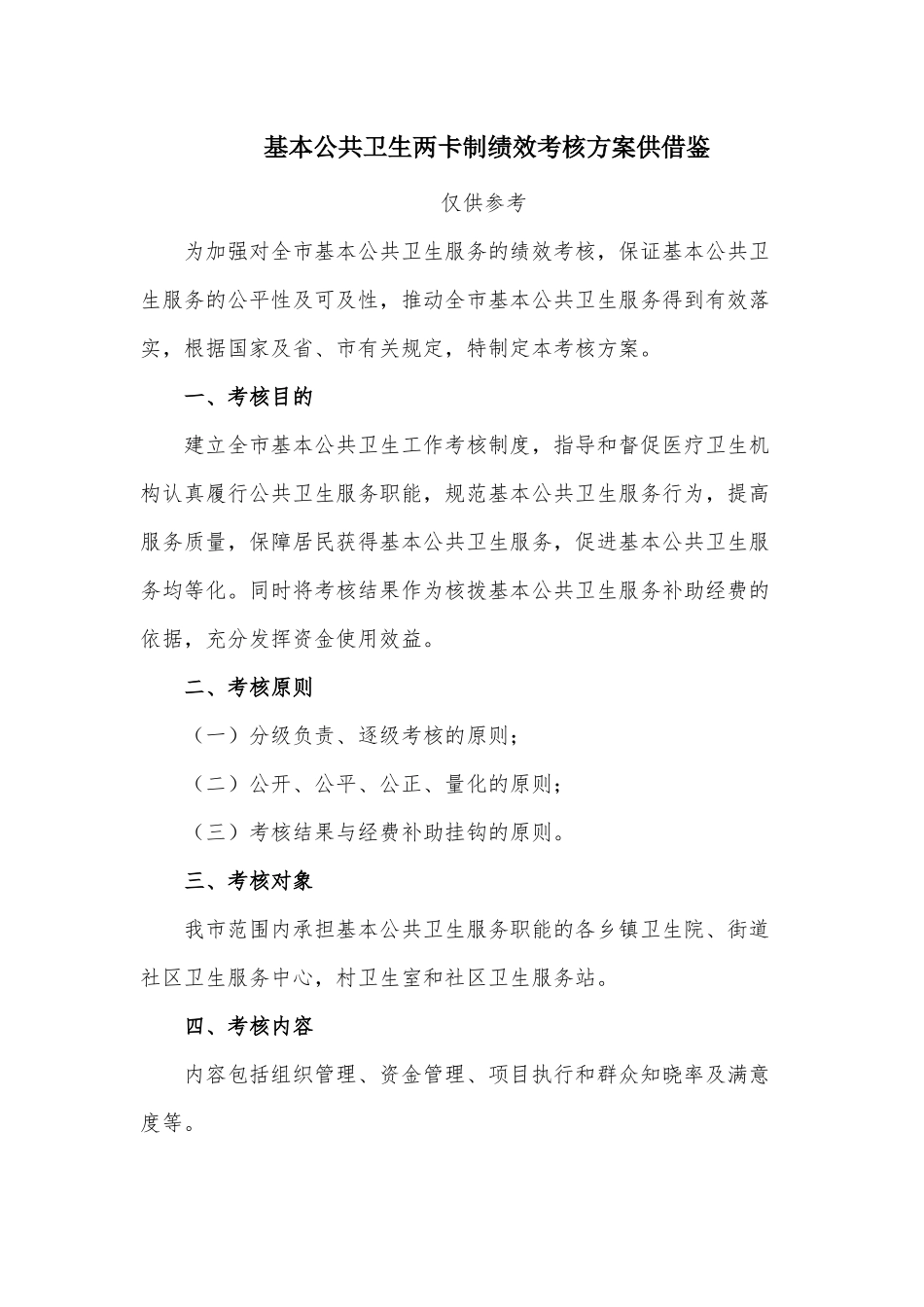 基本公共卫生两卡制绩效考核方案供借鉴.docx_第1页