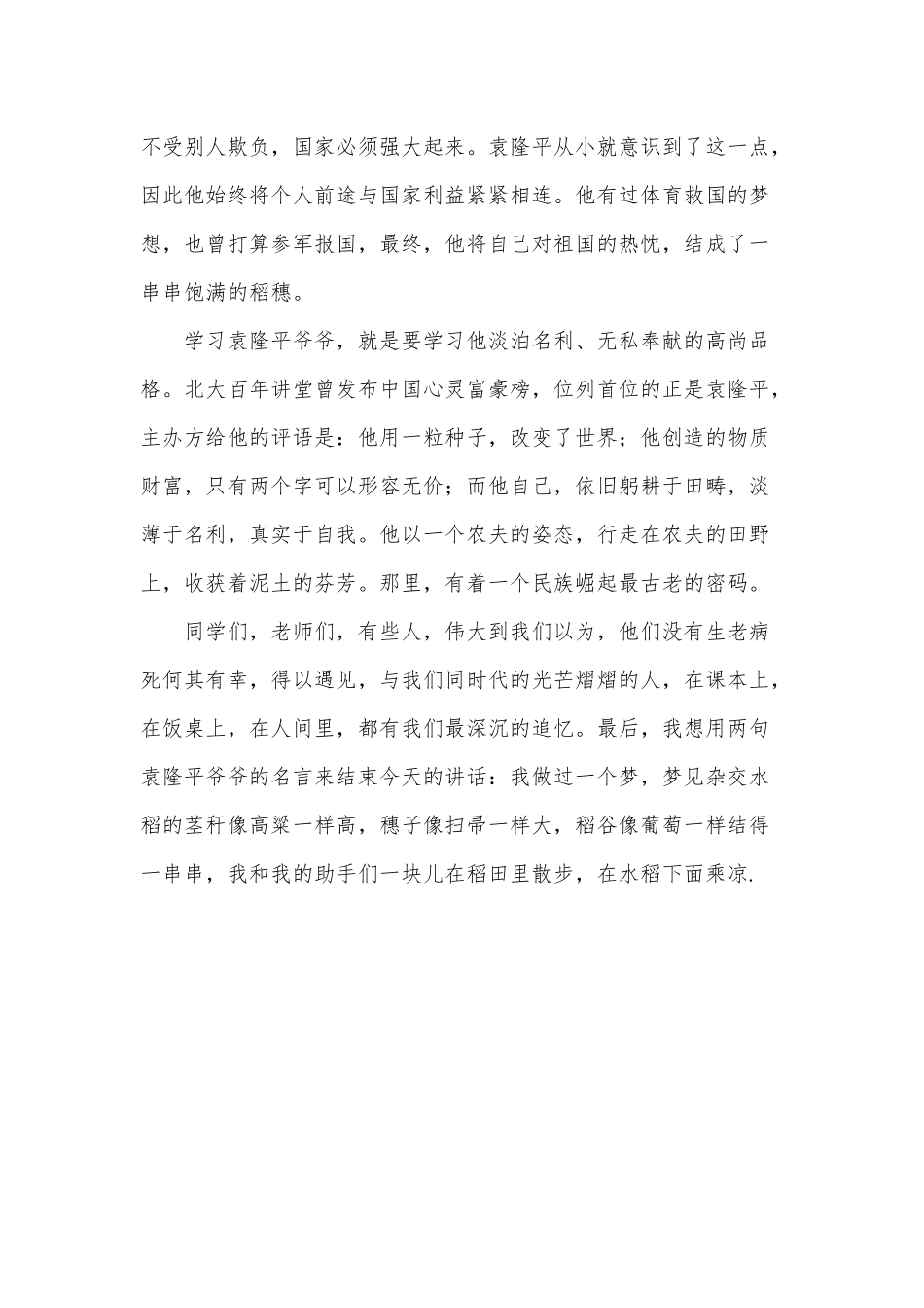 缅怀袁隆平先生演讲稿供借鉴.docx_第3页