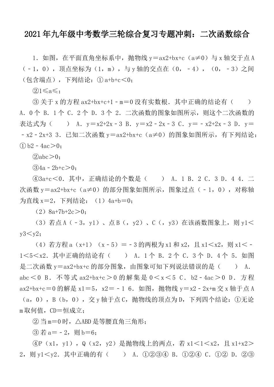 2021年九年级中考数学三轮综合复习专题冲刺：二次函数综合.docx_第1页