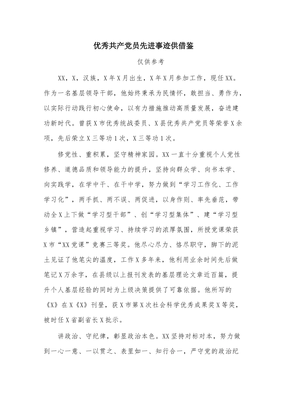优秀共产党员先进事迹供借鉴.docx_第1页