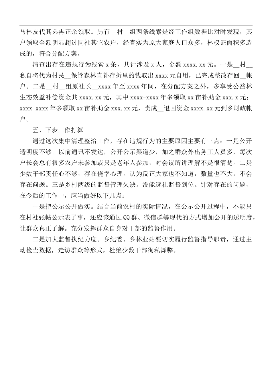 公益林生态效益补偿突出问题专项整治工作总结.docx_第2页