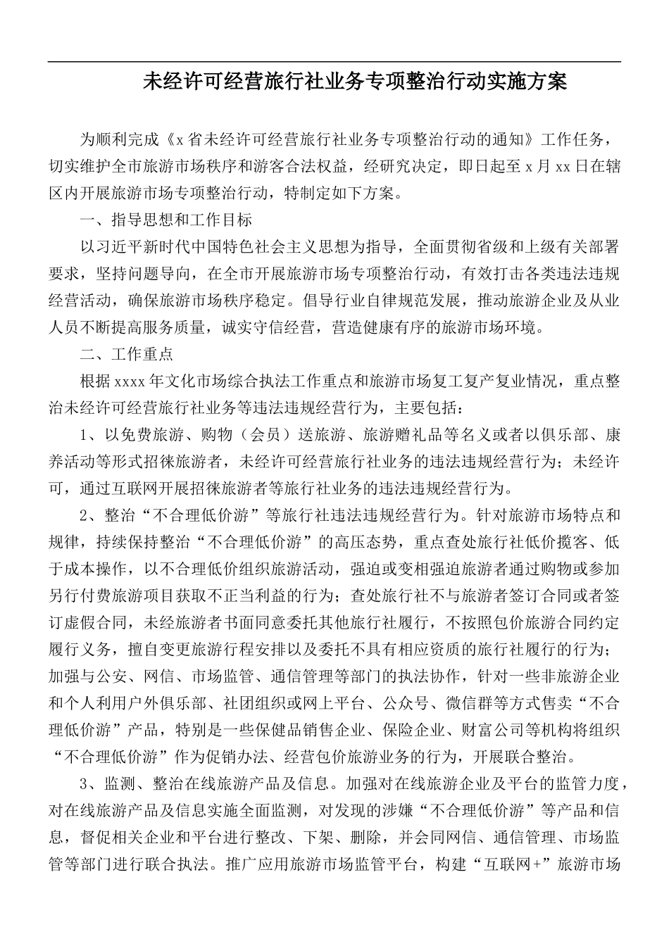 未经许可经营旅行社业务专项整治行动实施方案.docx_第1页