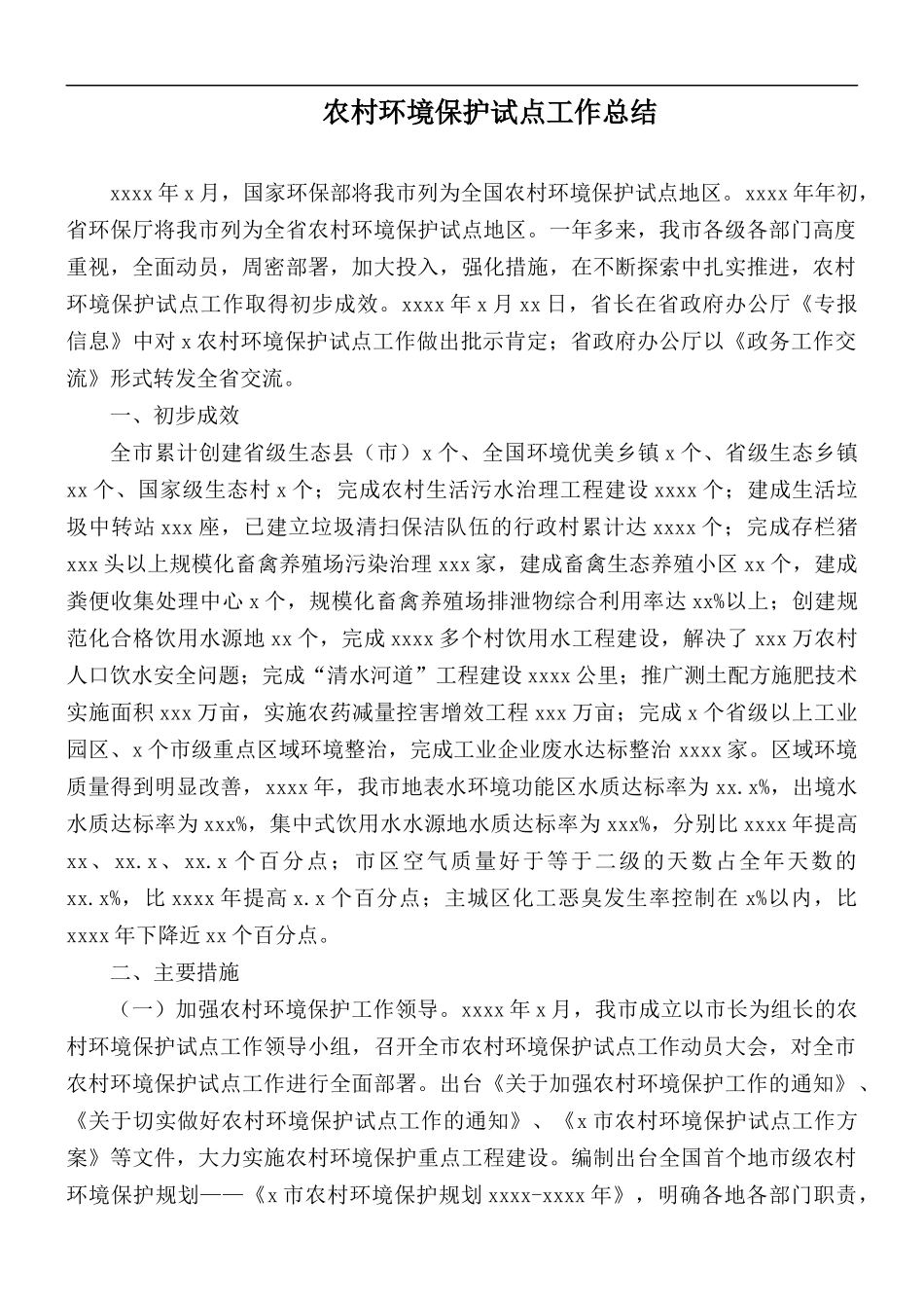 农村环境保护试点工作总结.docx_第1页
