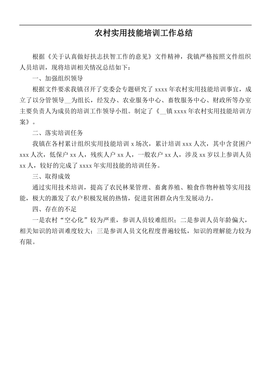 农村实用技能培训工作总结.docx_第1页