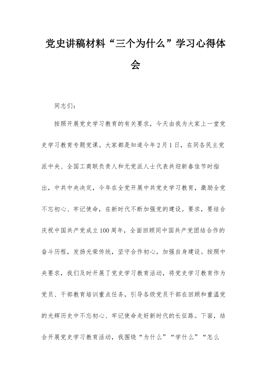 党史讲稿材料“三个为什么”学习心得体会.docx_第1页