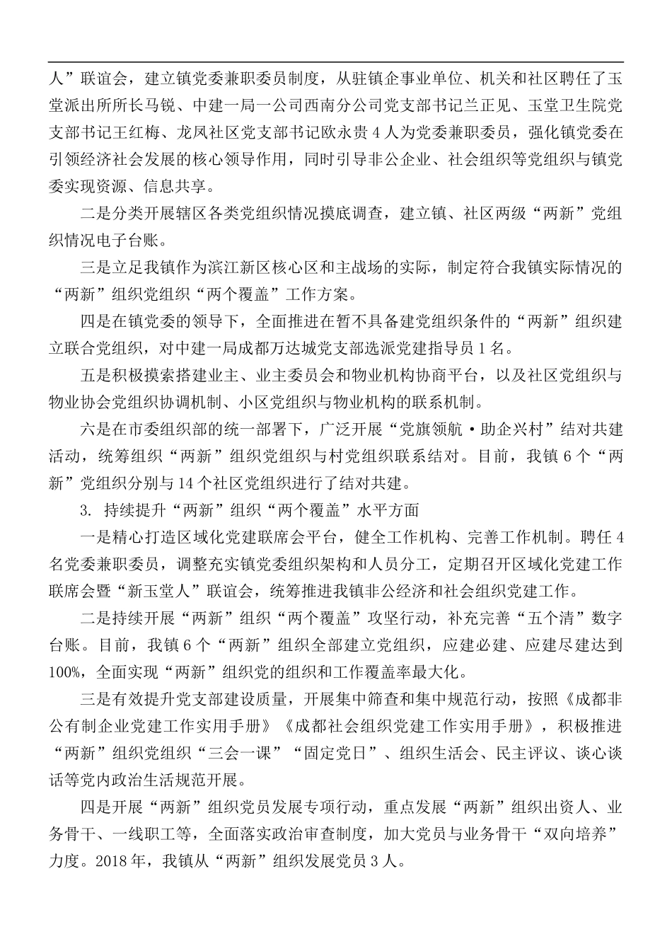 “两新”党建工作情况的报告范文.docx_第2页