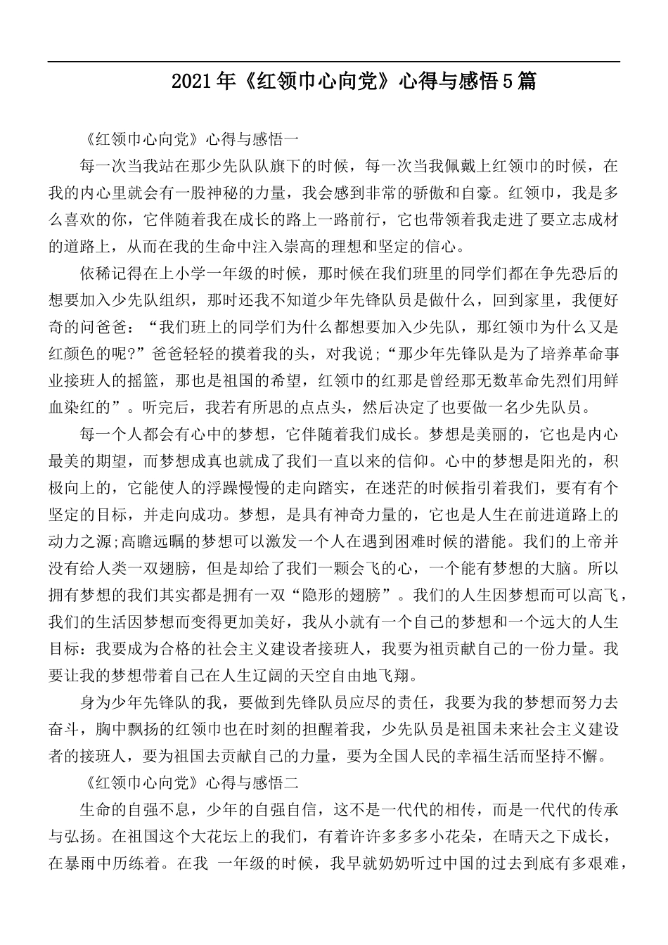 2021年《红领巾心向党》心得与感悟5篇.docx_第1页