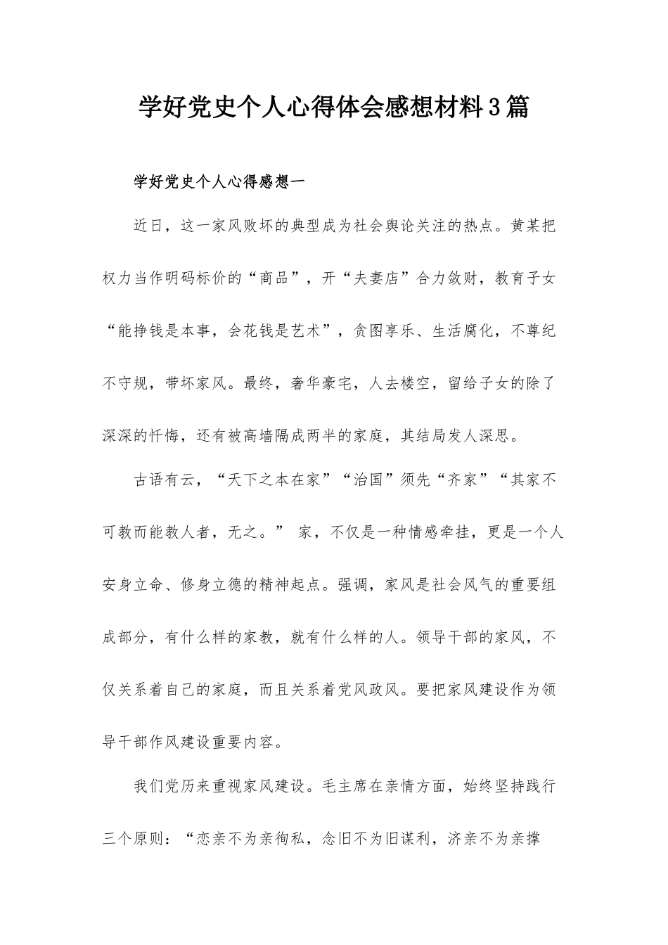 学好党史个人心得体会感想材料3篇.docx_第1页