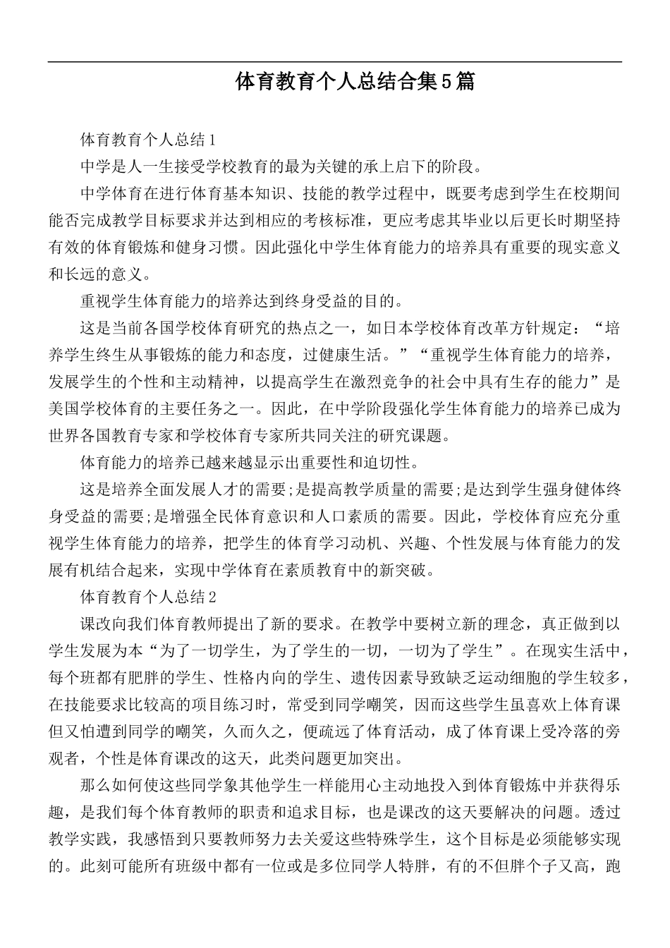 体育教育个人总结合集5篇.docx_第1页