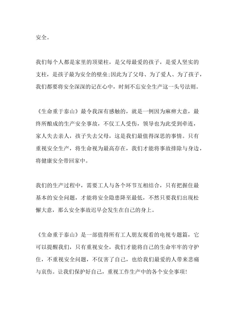2021生命重于泰山专题片观后感 7篇.docx_第2页