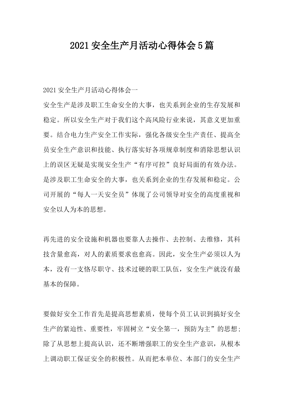 2021安全生产月活动心得体会5篇.docx_第1页