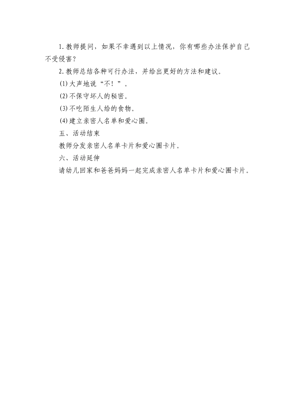 大班安全《防性侵警报》微教案.docx_第2页