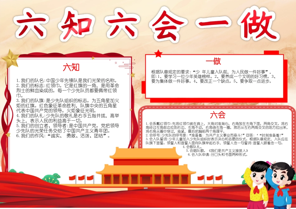 六知六会一做手抄报小报.docx_第1页