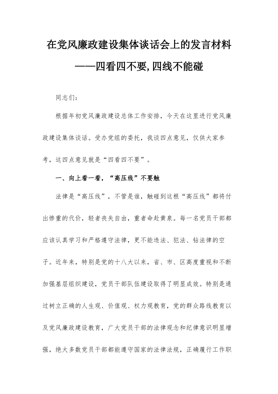 在党风廉政建设集体谈话会上的发言材料——四看四不要,四线不能碰.docx_第1页