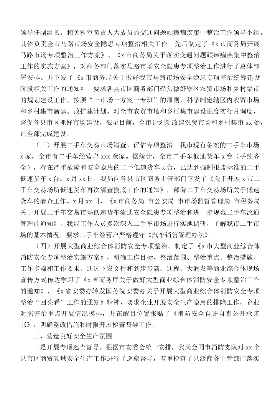 商贸流通领域安全生产年度工作总结.docx_第2页