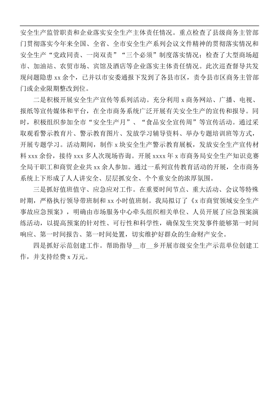 商贸流通领域安全生产年度工作总结.docx_第3页