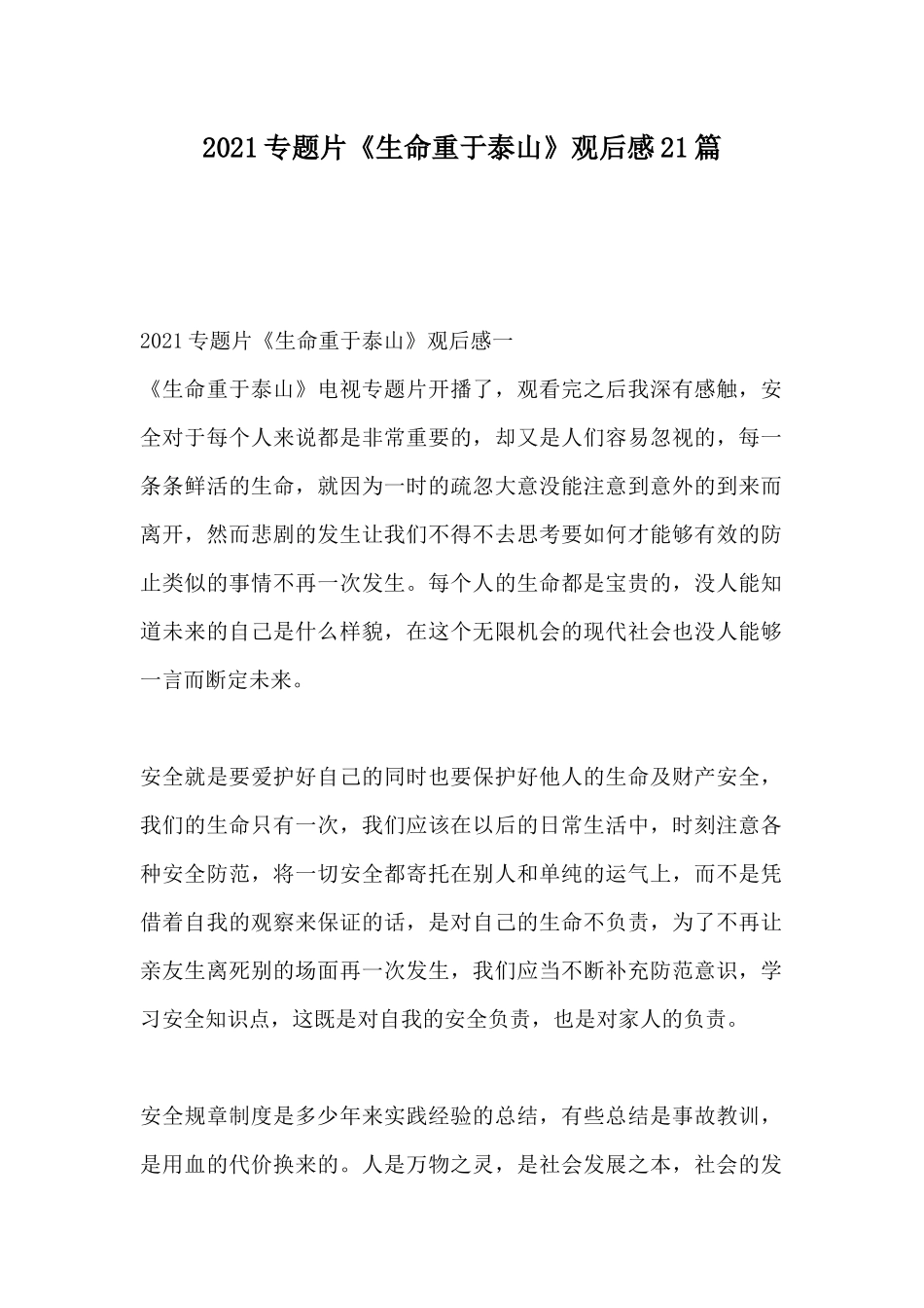 2021专题片《生命重于泰山》观后感 21篇.docx_第1页