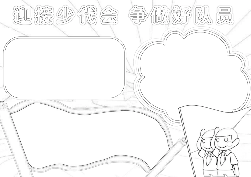 应届少代会争做好队员手抄报小报.docx_第2页