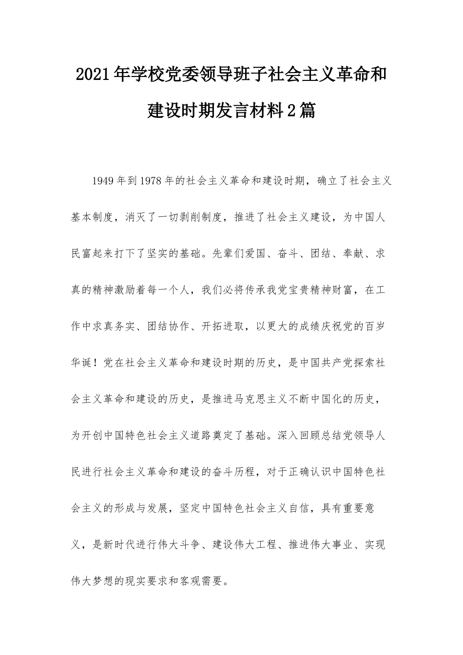 2021年学校党委领导班子社会主义革命和建设时期发言材料2篇.docx_第1页