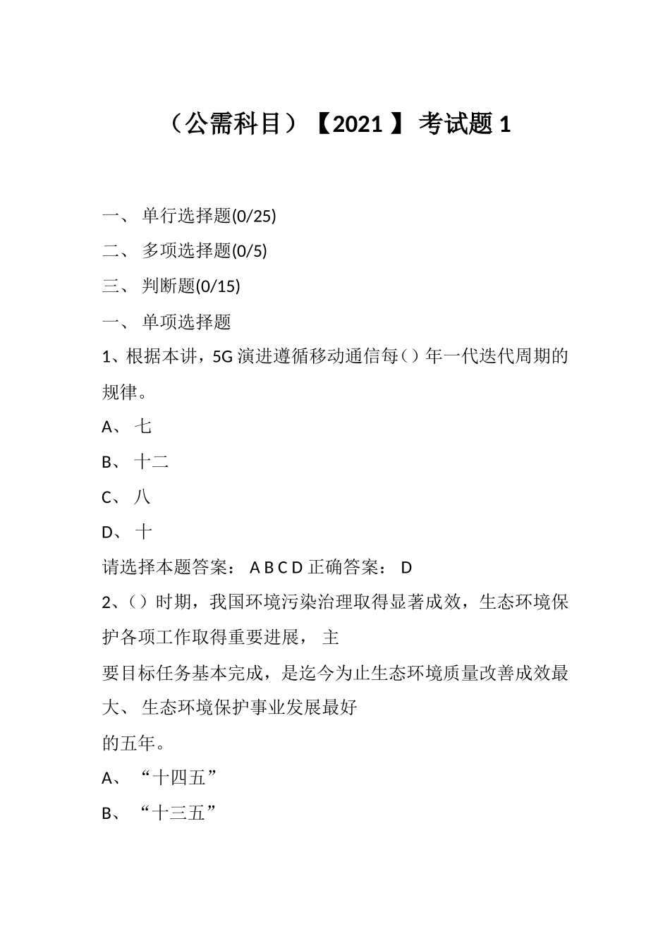 （公需科目）【2021 】 考试题 1.doc_第1页