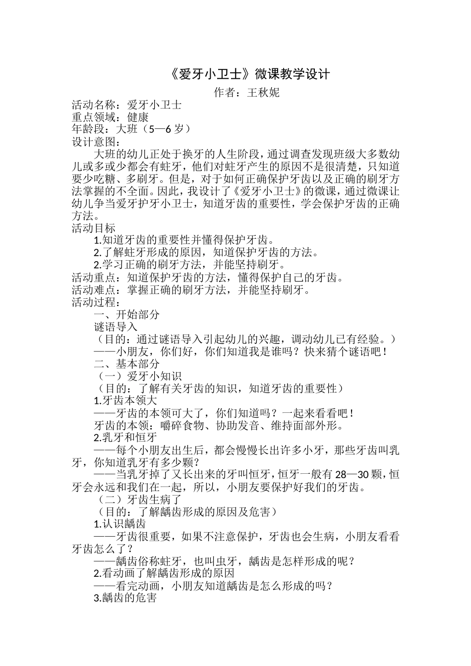 大班健康《爱牙小卫士》微教案.doc_第1页
