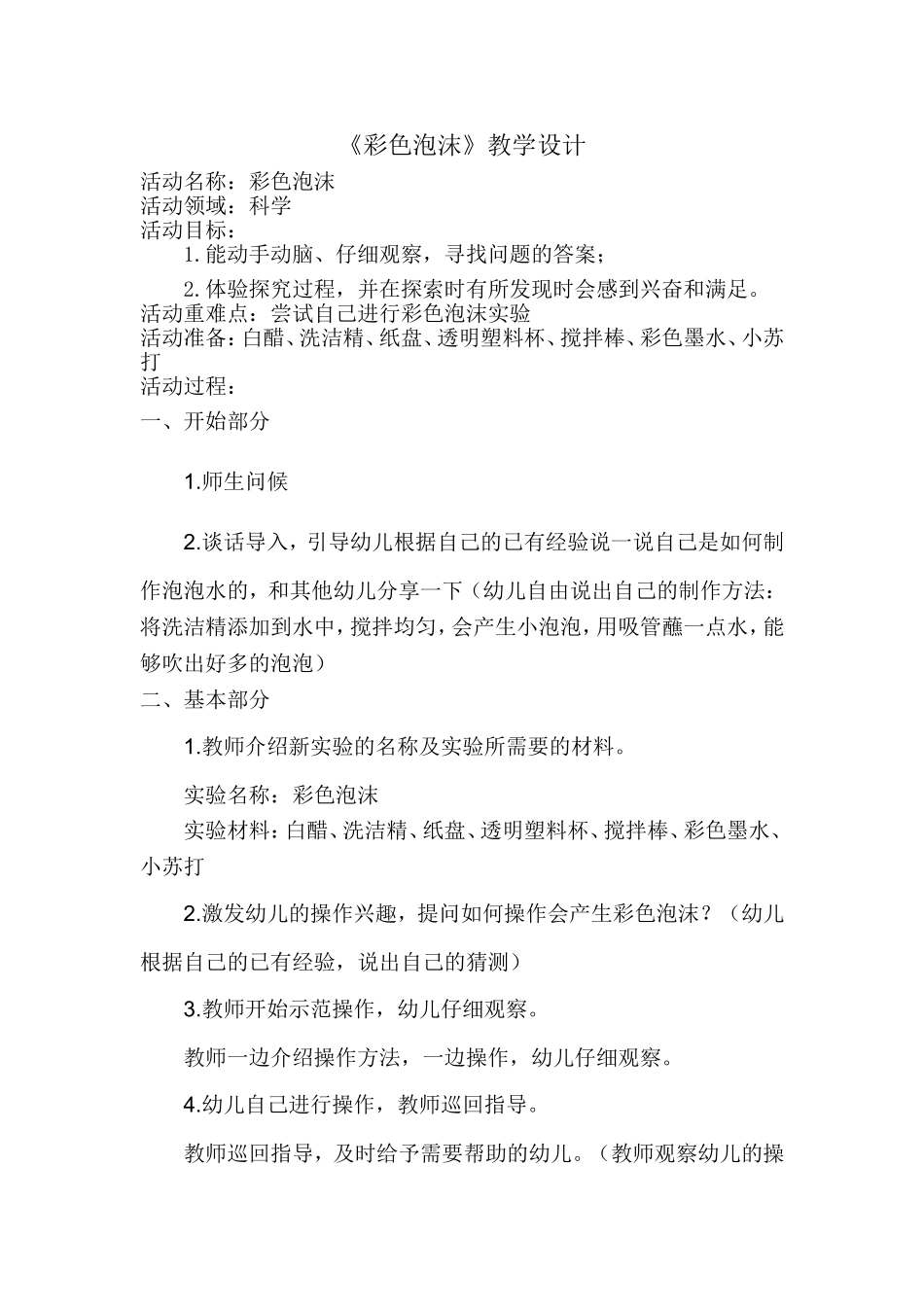 大班科学《彩色泡沫》微教案.doc_第1页