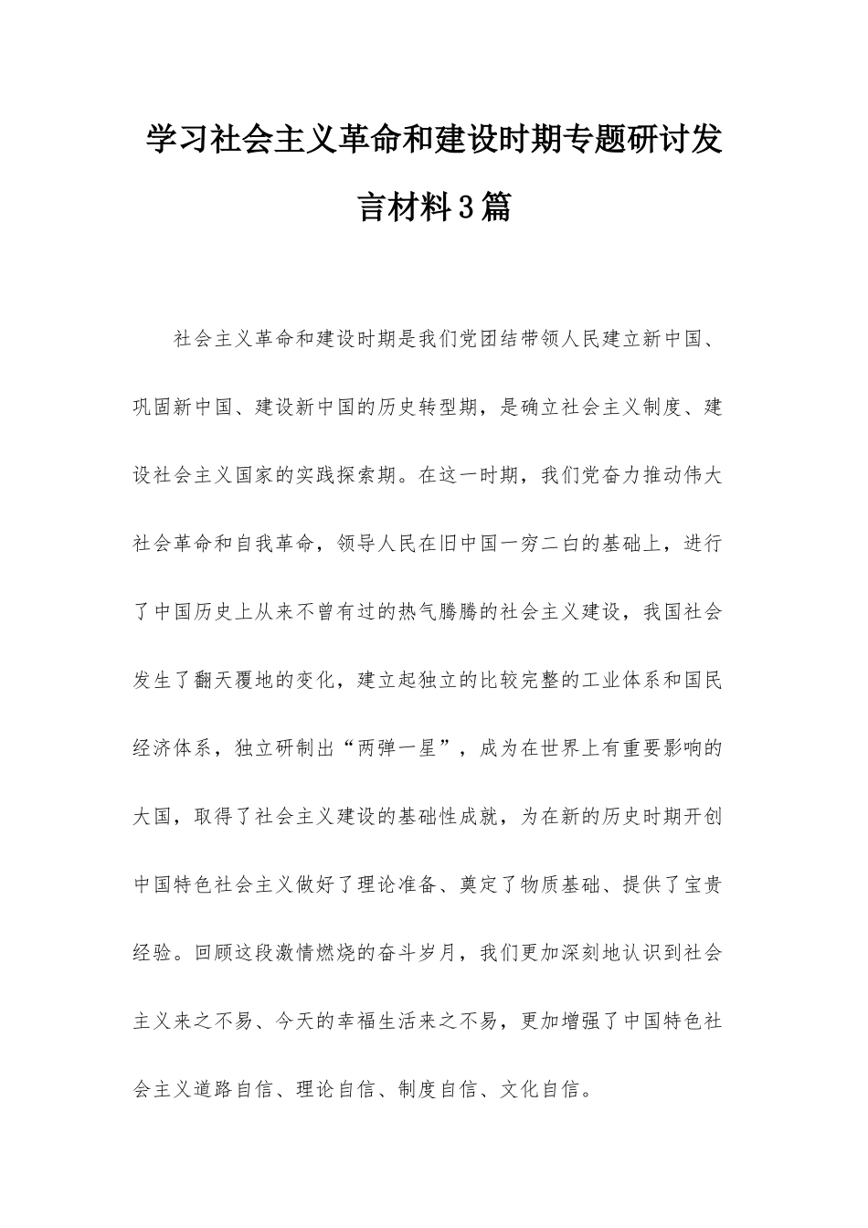 学习社会主义革命和建设时期专题研讨发言材料3篇.docx_第1页