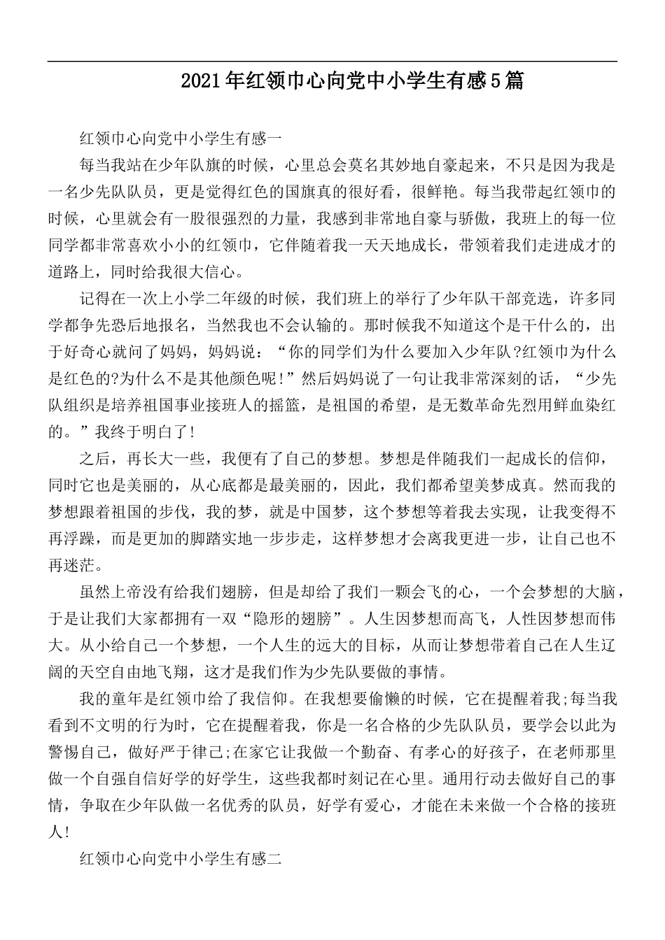 2021年红领巾心向党中小学生有感5篇.docx_第1页