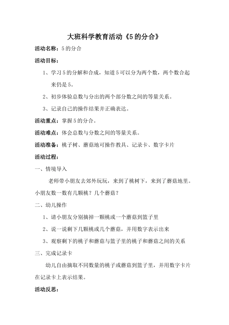 大班科学《5的分合》微教案.docx_第1页