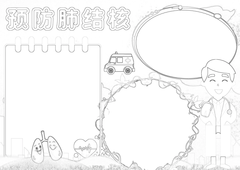 预防肺结核手抄报小报.docx_第2页