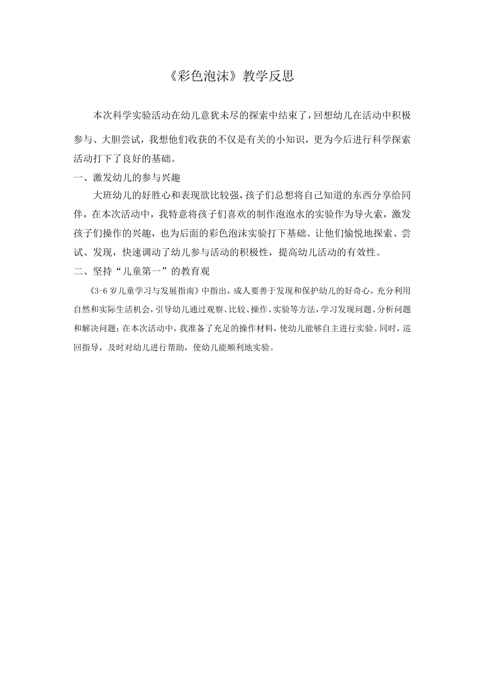大班科学《彩色泡沫》微反思.doc_第1页