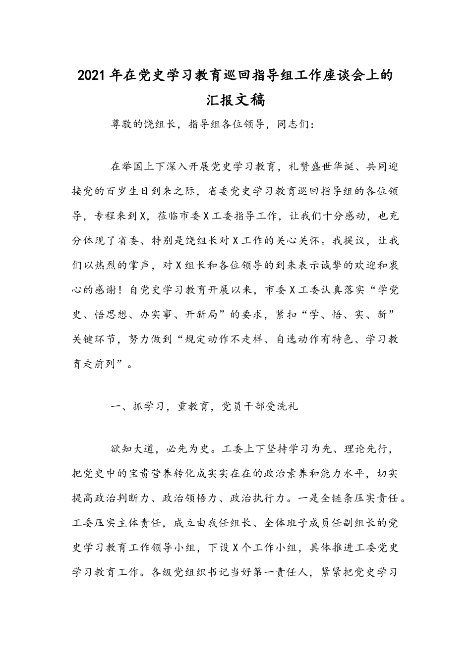 2021年在党史学习教育巡回指导组工作座谈会上的汇报文稿.docx_第1页