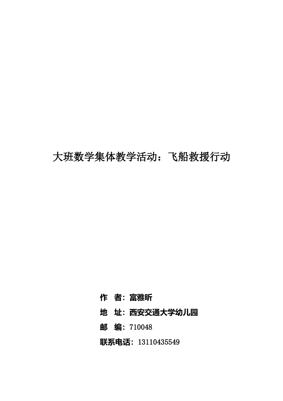 大班科学《飞船救援行动》微教案.docx_第1页